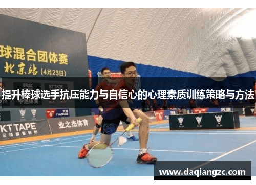 提升棒球选手抗压能力与自信心的心理素质训练策略与方法