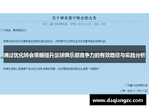 通过优化转会策略提升足球俱乐部竞争力的有效路径与实践分析
