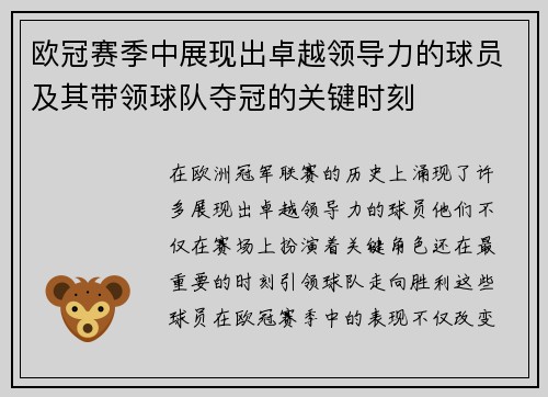 欧冠赛季中展现出卓越领导力的球员及其带领球队夺冠的关键时刻
