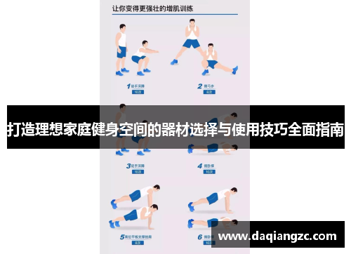 打造理想家庭健身空间的器材选择与使用技巧全面指南