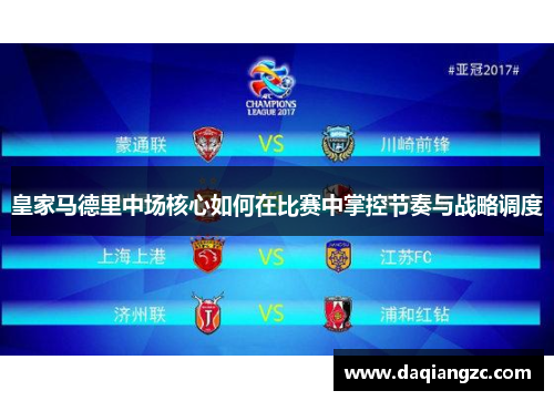 皇家马德里中场核心如何在比赛中掌控节奏与战略调度