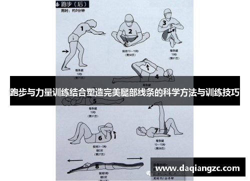 跑步与力量训练结合塑造完美腿部线条的科学方法与训练技巧