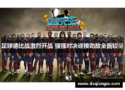 足球德比战激烈开战 强强对决迎接劲敌全面较量