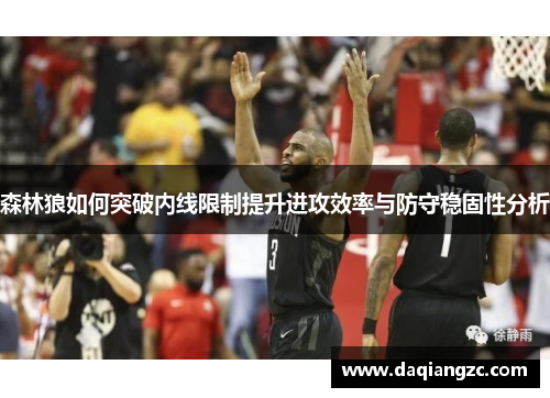森林狼如何突破内线限制提升进攻效率与防守稳固性分析