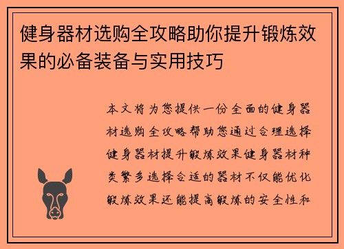 健身器材选购全攻略助你提升锻炼效果的必备装备与实用技巧