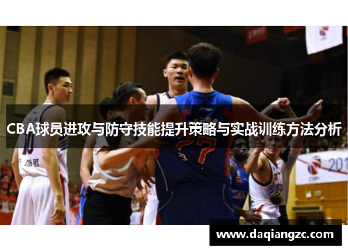 CBA球员进攻与防守技能提升策略与实战训练方法分析
