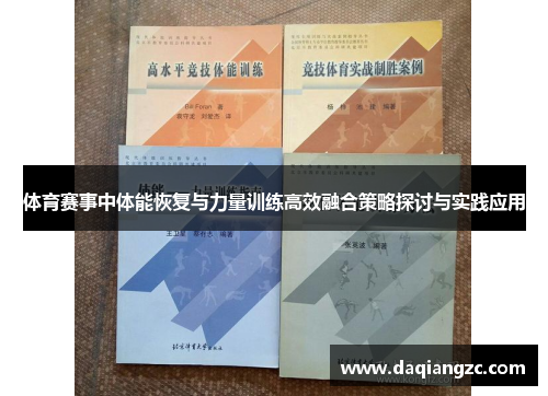 体育赛事中体能恢复与力量训练高效融合策略探讨与实践应用