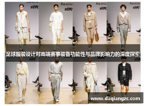 足球服装设计对高端赛事装备功能性与品牌影响力的深度探索