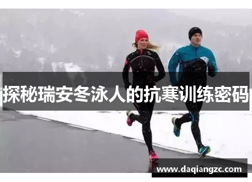 探秘瑞安冬泳人的抗寒训练密码