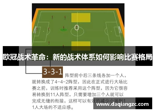 欧冠战术革命：新的战术体系如何影响比赛格局