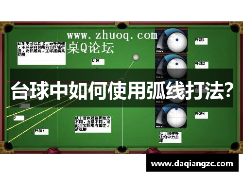 台球中如何使用弧线打法？