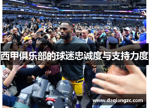 西甲俱乐部的球迷忠诚度与支持力度