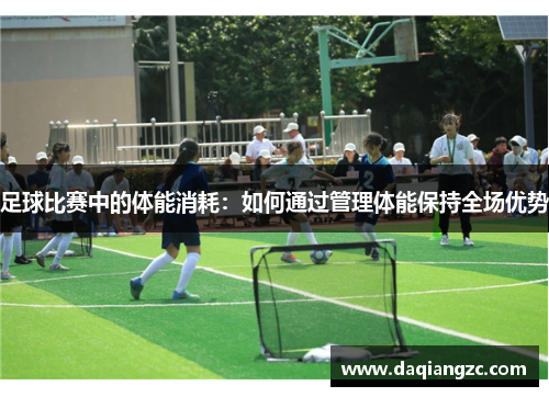 足球比赛中的体能消耗：如何通过管理体能保持全场优势