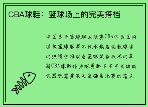 CBA球鞋：篮球场上的完美搭档
