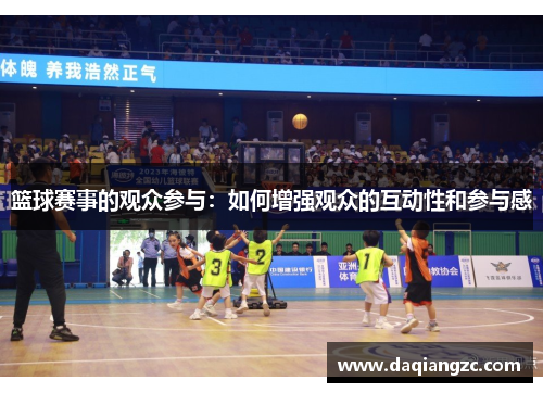 篮球赛事的观众参与：如何增强观众的互动性和参与感