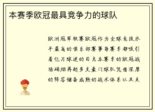本赛季欧冠最具竞争力的球队