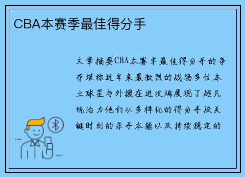 CBA本赛季最佳得分手