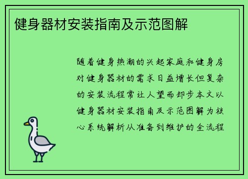 健身器材安装指南及示范图解