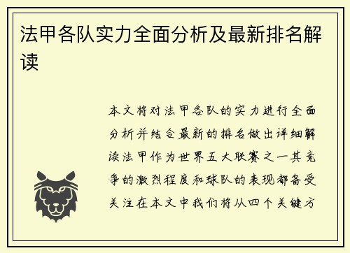法甲各队实力全面分析及最新排名解读
