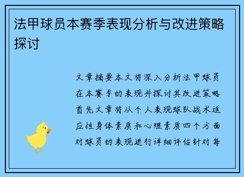法甲球员本赛季表现分析与改进策略探讨