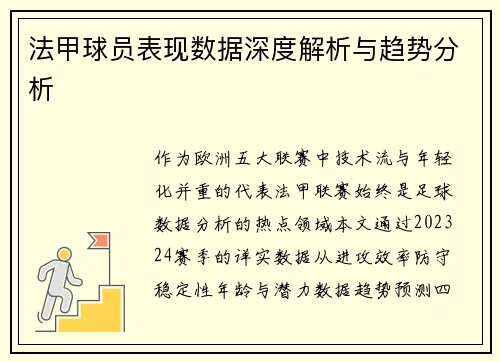 法甲球员表现数据深度解析与趋势分析