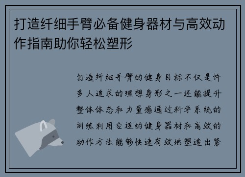 打造纤细手臂必备健身器材与高效动作指南助你轻松塑形