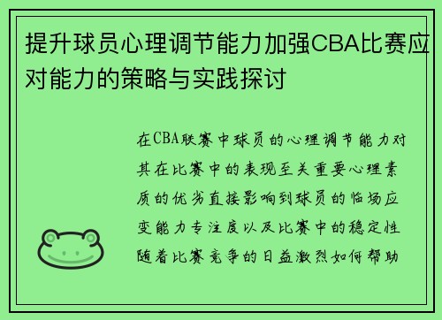 提升球员心理调节能力加强CBA比赛应对能力的策略与实践探讨