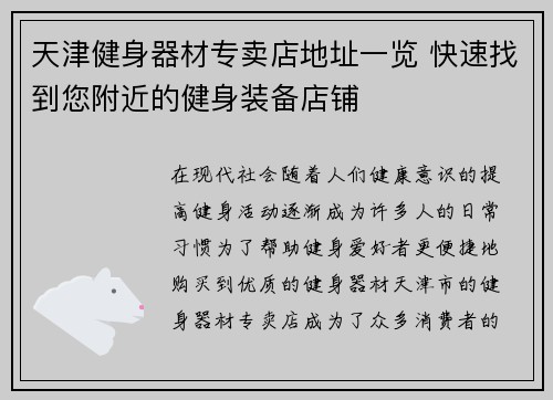 天津健身器材专卖店地址一览 快速找到您附近的健身装备店铺
