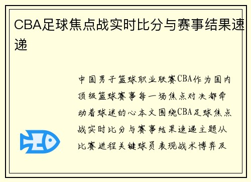 CBA足球焦点战实时比分与赛事结果速递