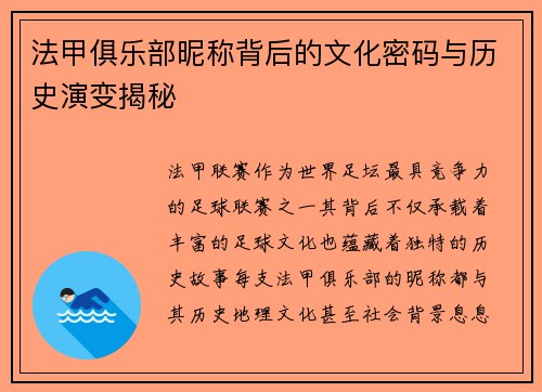 法甲俱乐部昵称背后的文化密码与历史演变揭秘