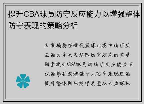 提升CBA球员防守反应能力以增强整体防守表现的策略分析