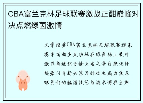 CBA富兰克林足球联赛激战正酣巅峰对决点燃绿茵激情