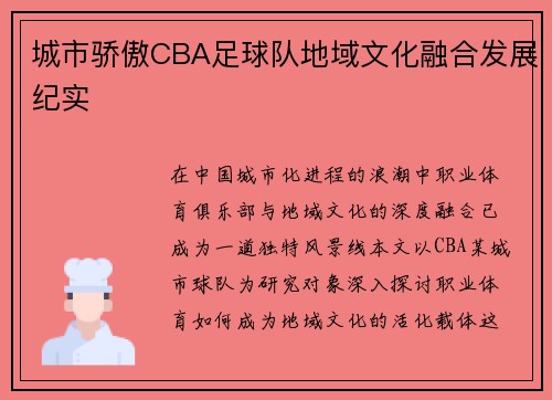 城市骄傲CBA足球队地域文化融合发展纪实