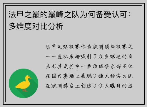 法甲之巅的巅峰之队为何备受认可：多维度对比分析