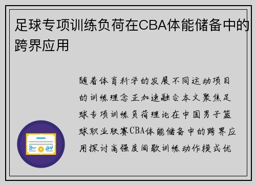 足球专项训练负荷在CBA体能储备中的跨界应用