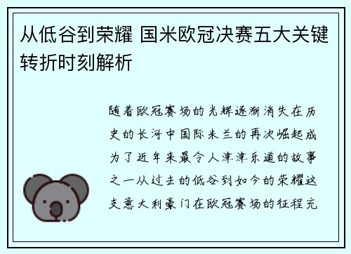 从低谷到荣耀 国米欧冠决赛五大关键转折时刻解析