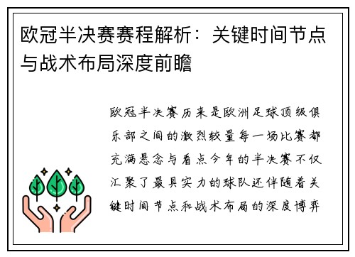 欧冠半决赛赛程解析：关键时间节点与战术布局深度前瞻