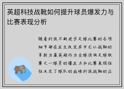 英超科技战靴如何提升球员爆发力与比赛表现分析