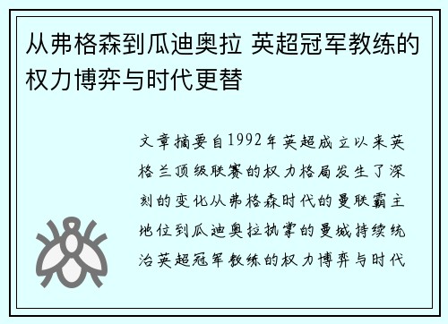 从弗格森到瓜迪奥拉 英超冠军教练的权力博弈与时代更替