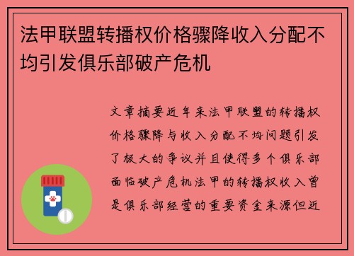 法甲联盟转播权价格骤降收入分配不均引发俱乐部破产危机