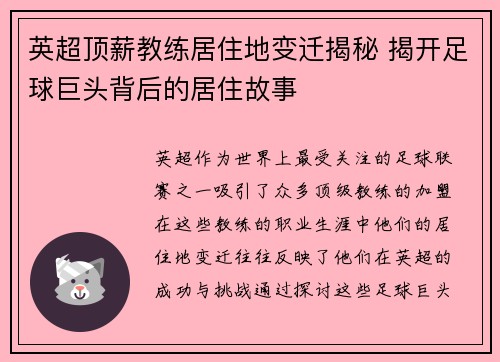 英超顶薪教练居住地变迁揭秘 揭开足球巨头背后的居住故事