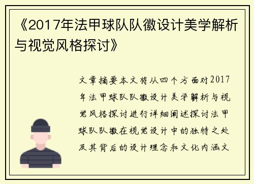 《2017年法甲球队队徽设计美学解析与视觉风格探讨》
