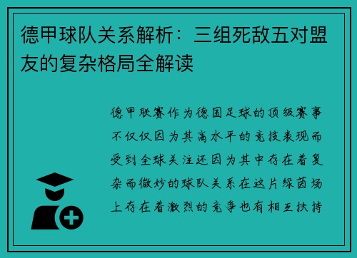 德甲球队关系解析：三组死敌五对盟友的复杂格局全解读