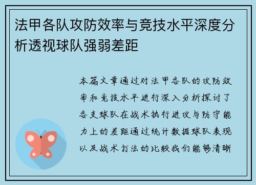 法甲各队攻防效率与竞技水平深度分析透视球队强弱差距