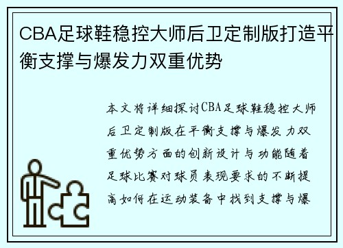 CBA足球鞋稳控大师后卫定制版打造平衡支撑与爆发力双重优势