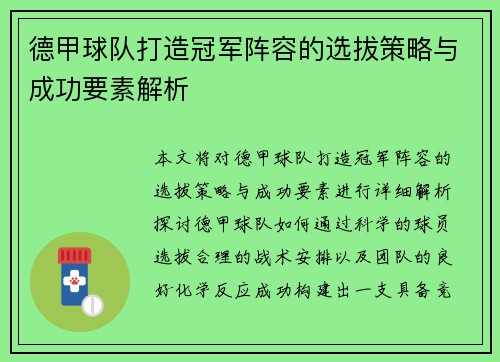 德甲球队打造冠军阵容的选拔策略与成功要素解析
