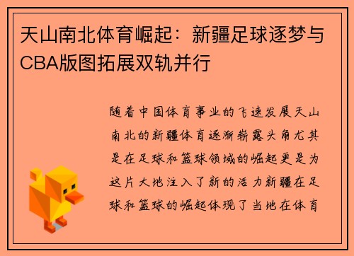 天山南北体育崛起：新疆足球逐梦与CBA版图拓展双轨并行