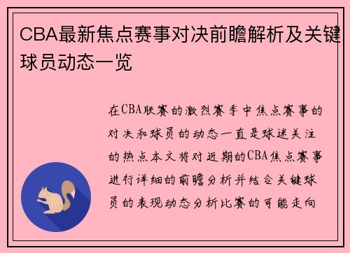 CBA最新焦点赛事对决前瞻解析及关键球员动态一览