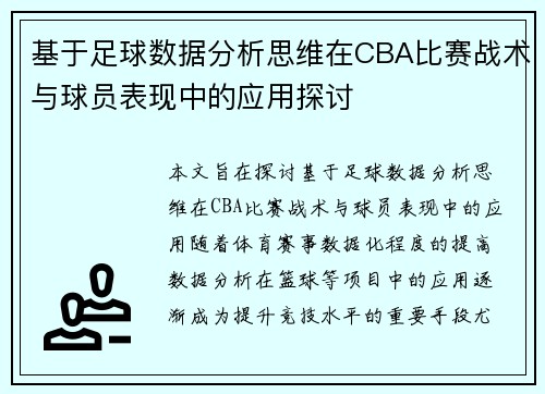 基于足球数据分析思维在CBA比赛战术与球员表现中的应用探讨