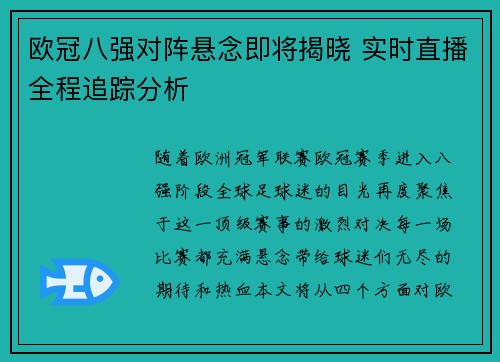 欧冠八强对阵悬念即将揭晓 实时直播全程追踪分析